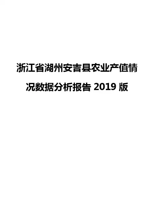 浙江省湖州安吉县农业产值情况数据分析报告2019版