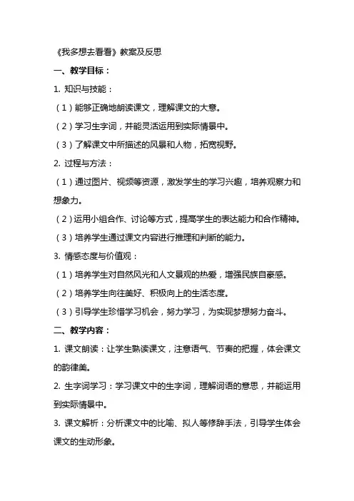 《我多想去看看》教案及反思
