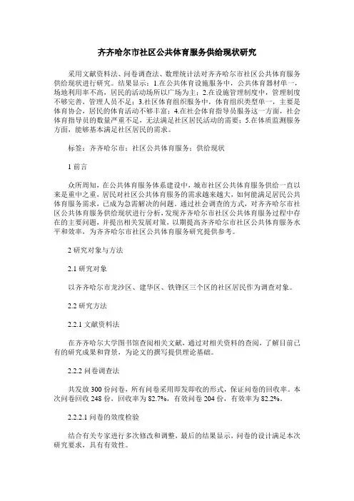 齐齐哈尔市社区公共体育服务供给现状研究