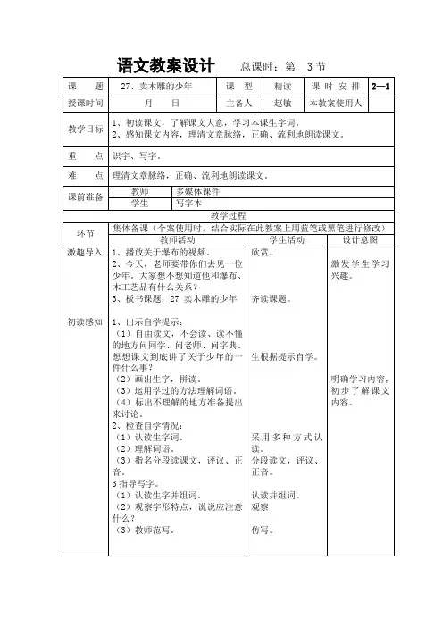 人教版三年级语文下册《卖木雕的少年》教案