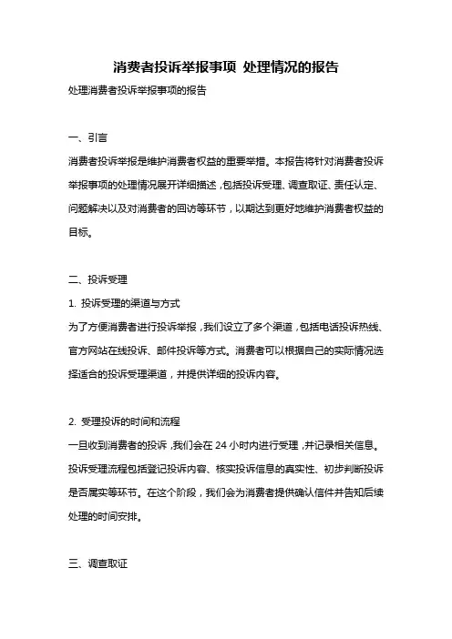 消费者投诉举报事项 处理情况的报告