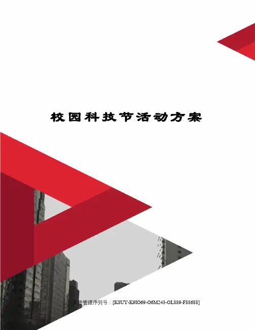 校园科技节活动方案