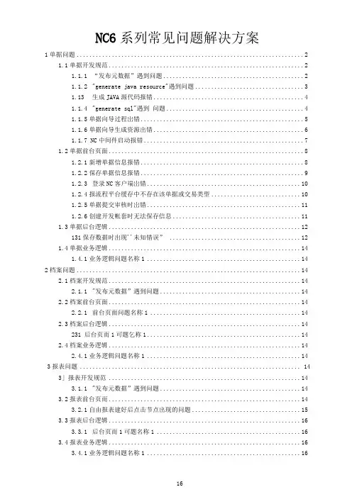 NC常用问题解决方案汇总