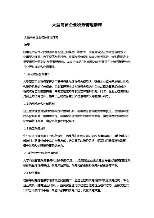 大型商贸企业税务管理措施