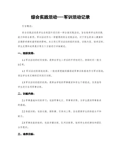 综合实践活动---军训活动记录