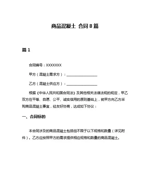 商品混凝土 合同8篇