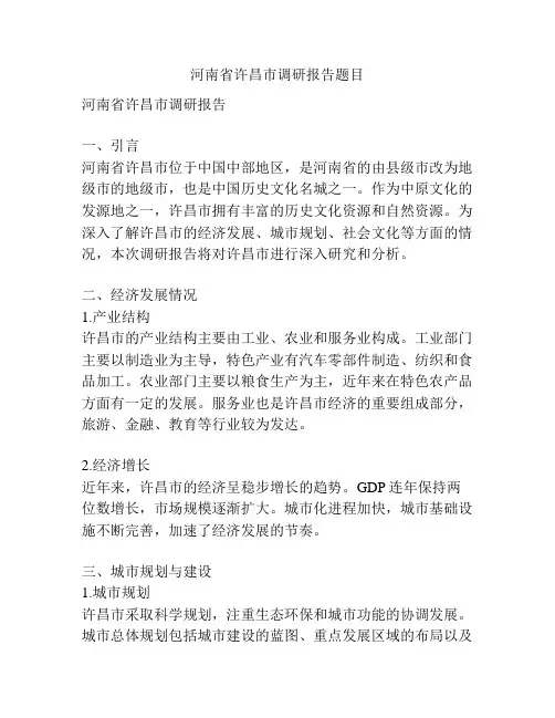 河南省许昌市调研报告题目
