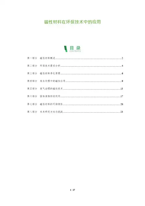 27_磁性材料在环保技术中的应用