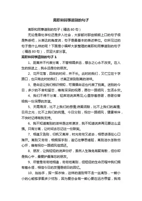 离职和同事道别的句子（精选80句）