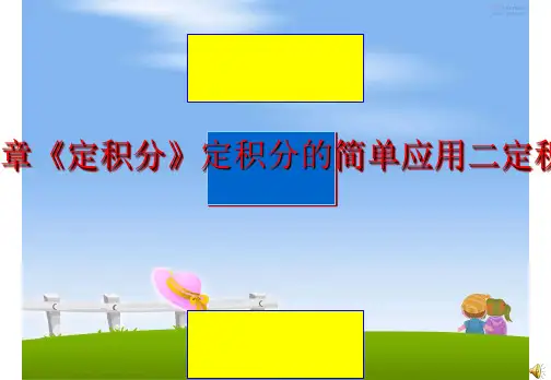 最新北师大版高中数学选修2-2第四章《定积分》定积分的简单应用二定积分在物理中的应用课件05301精