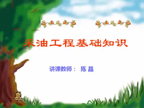 采油工程课件--采油工程3