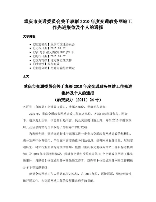 重庆市交通委员会关于表彰2010年度交通政务网站工作先进集体及个人的通报
