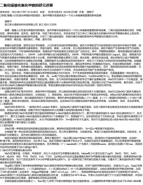 二氧化锰催化氧化甲醛的研究进展