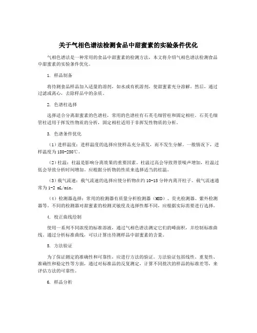 关于气相色谱法检测食品中甜蜜素的实验条件优化