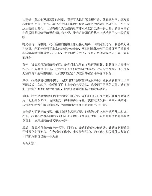 援疆老师临别发言稿范文