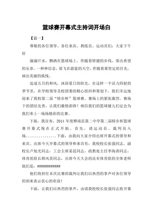 篮球赛开幕式主持词开场白