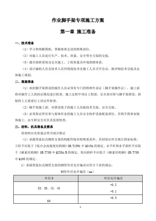 作业脚手架专项施工方案