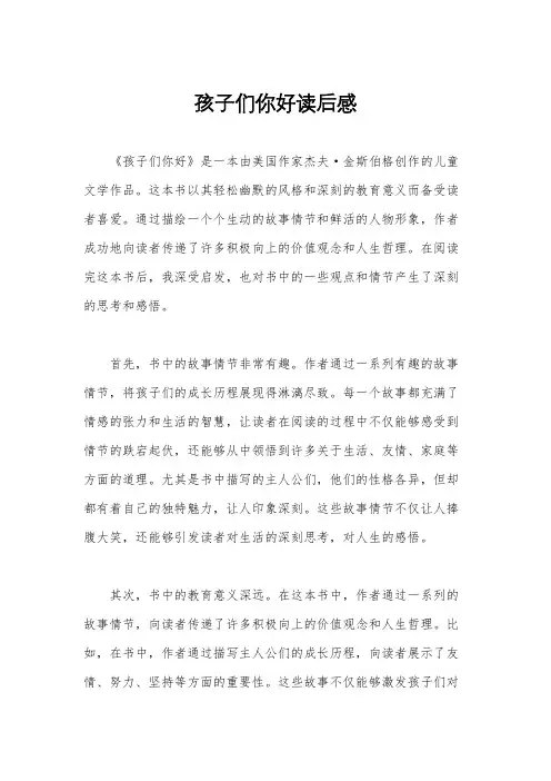 孩子们你好读后感