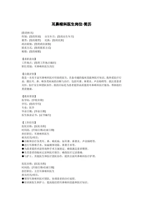耳鼻喉科医生岗位-简历