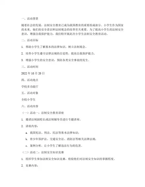 小学生法制安全教育活动