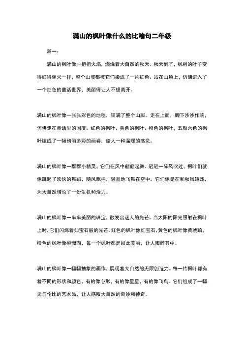 满山的枫叶像什么的比喻句二年级