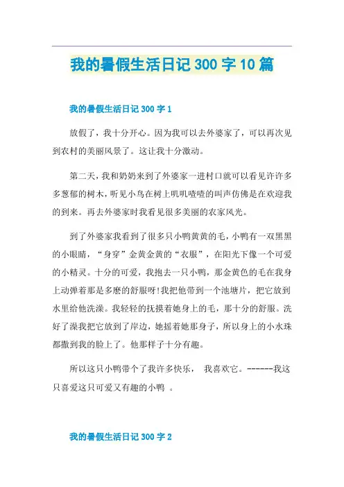 我的暑假生活日记300字10篇