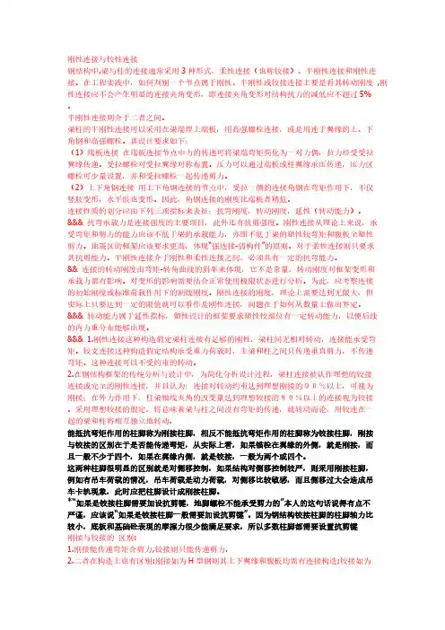 钢结构(柱脚)刚接与铰接的区别-推荐下载