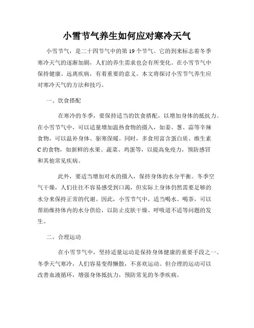 小雪节气养生如何应对寒冷天气
