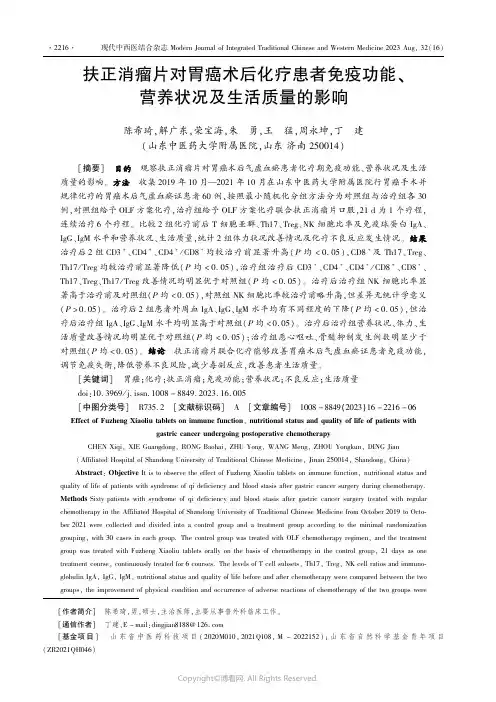 扶正消瘤片对胃癌术后化疗患者免疫功能、营养状况及生活质量的影响