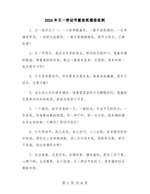 2024年五一劳动节微信祝福语范例(3篇)