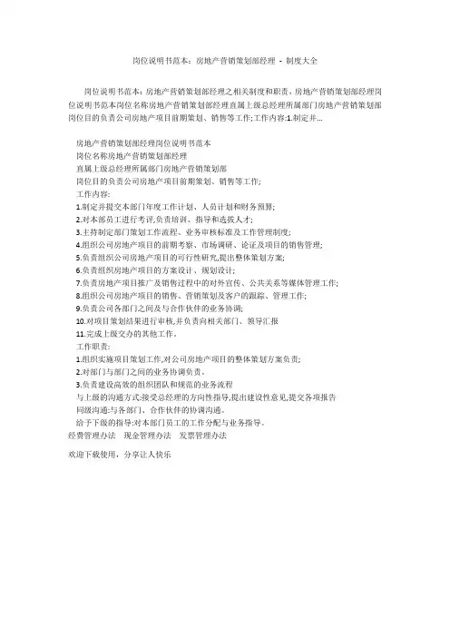 岗位说明书范本：房地产营销策划部经理 - 制度大全