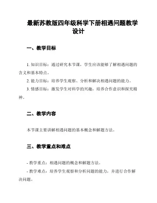 最新苏教版四年级科学下册相遇问题教学设计