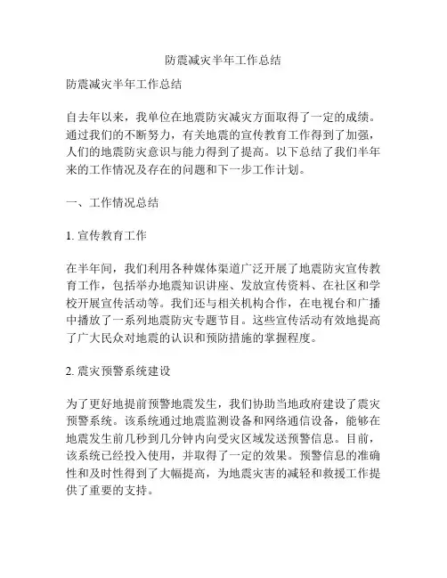 防震减灾半年工作总结