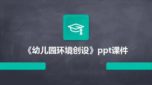 《幼儿园环境创设》ppt课件