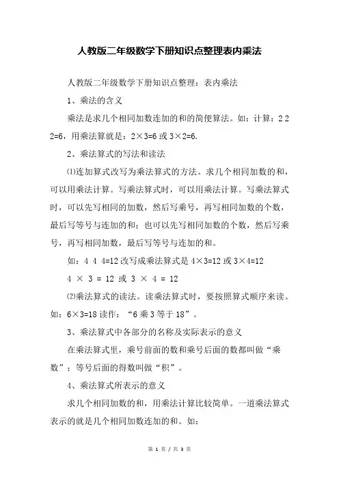 人教版二年级数学下册知识点整理表内乘法