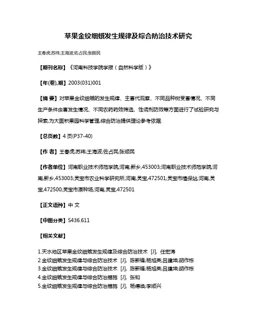 苹果金纹细蛾发生规律及综合防治技术研究