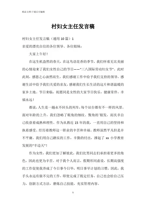 村妇女主任发言稿