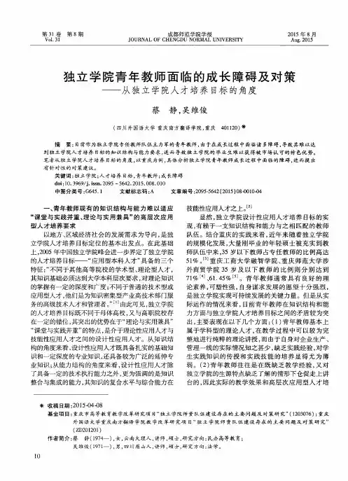 独立学院青年教师面临的成长障碍及对策——从独立学院人才培养目