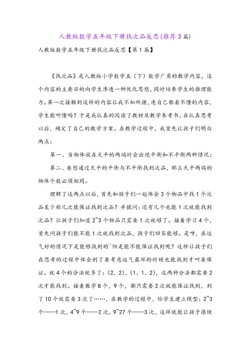 人教版数学五年级下册找次品反思(推荐3篇)