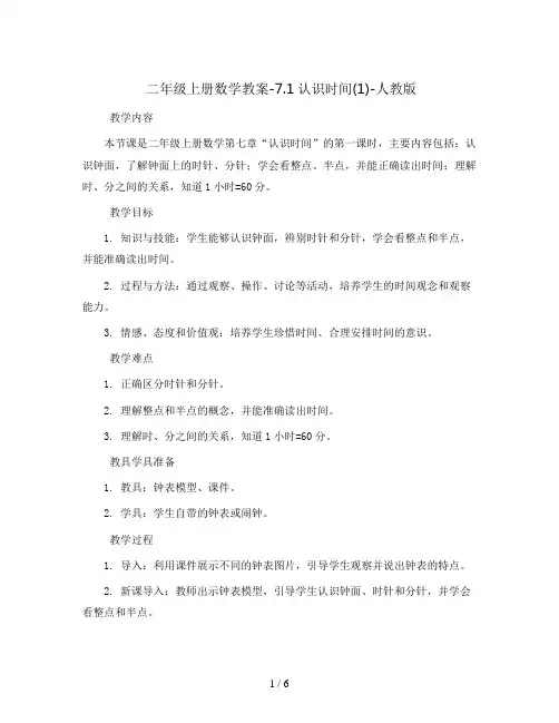 二年级上册数学教案-7.1认识时间(1)-人教版