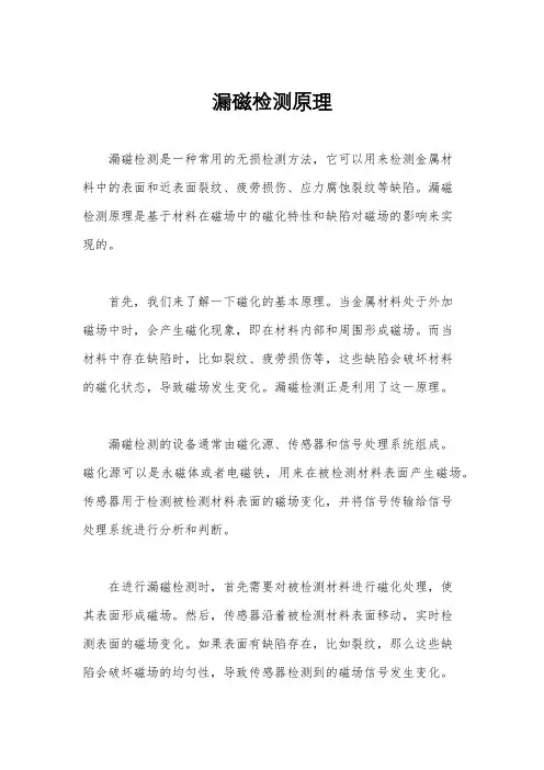 漏磁检测原理