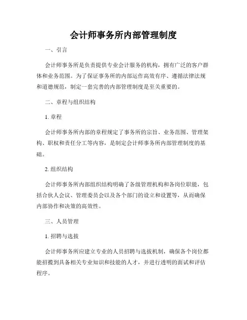 会计师事务所内部管理制度