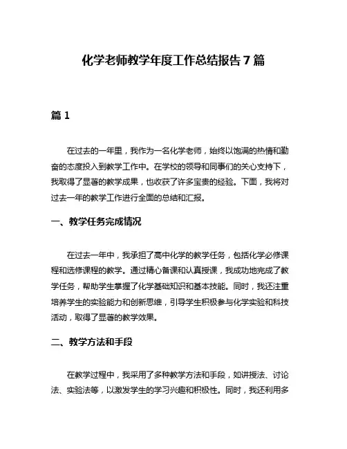 化学老师教学年度工作总结报告7篇