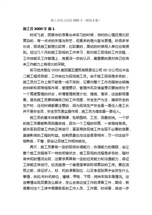 施工员实习总结3000字（精选8篇）