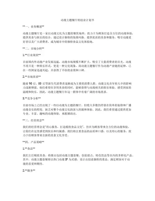 动漫主题餐厅的创业计划书