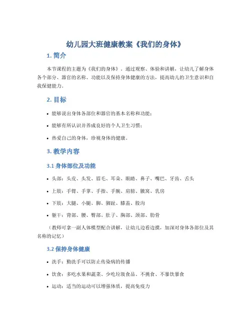 幼儿园大班健康教案《我们的身体》