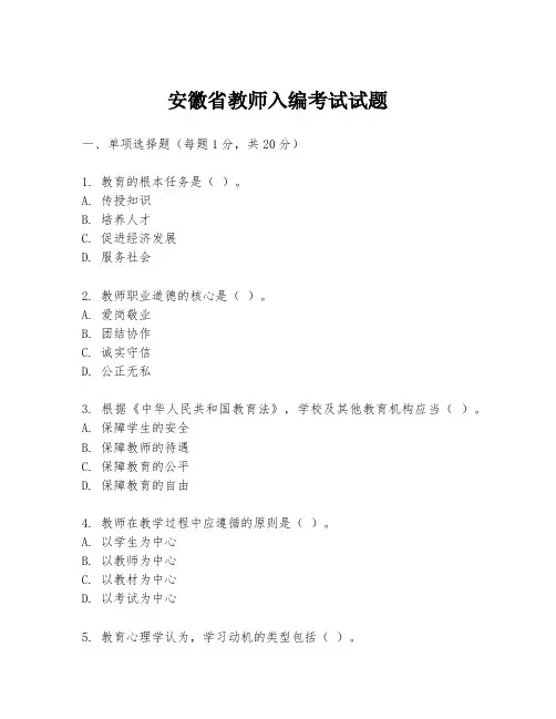 安徽省教师入编考试试题