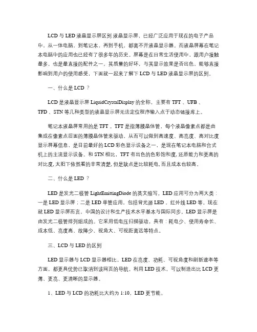 LCD与LED液晶显示屏区别(精)