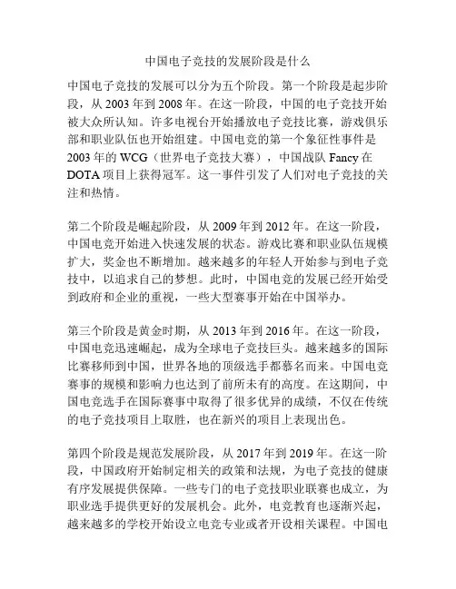 中国电子竞技的发展阶段是什么