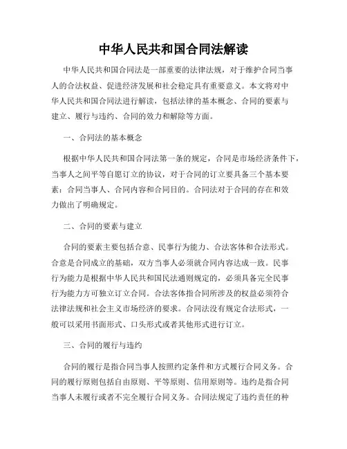 中华人民共和国合同法解读